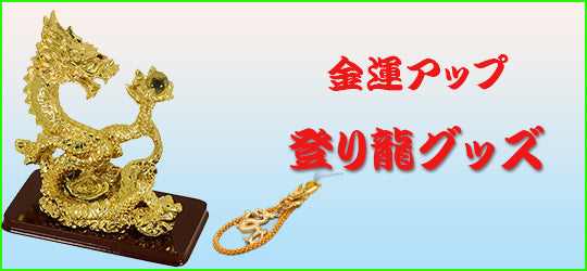 昇り龍グッズ