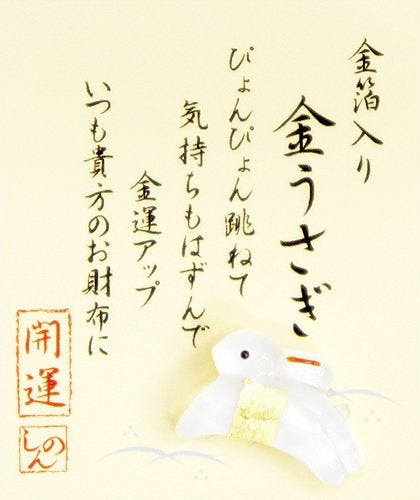 お財布守り  「金ウサギ」  金箔入り開運ガラス細工