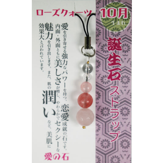 10月 誕生月ストラップ ローズクォーツ 「愛の石」