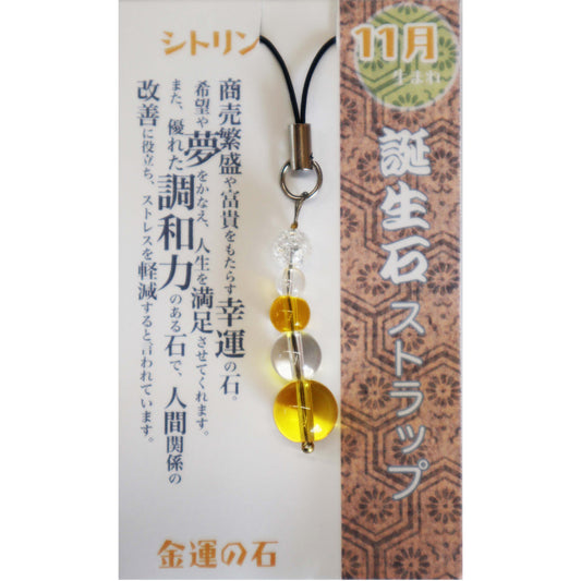 11月 誕生月ストラップ シトリン 「金運の石」