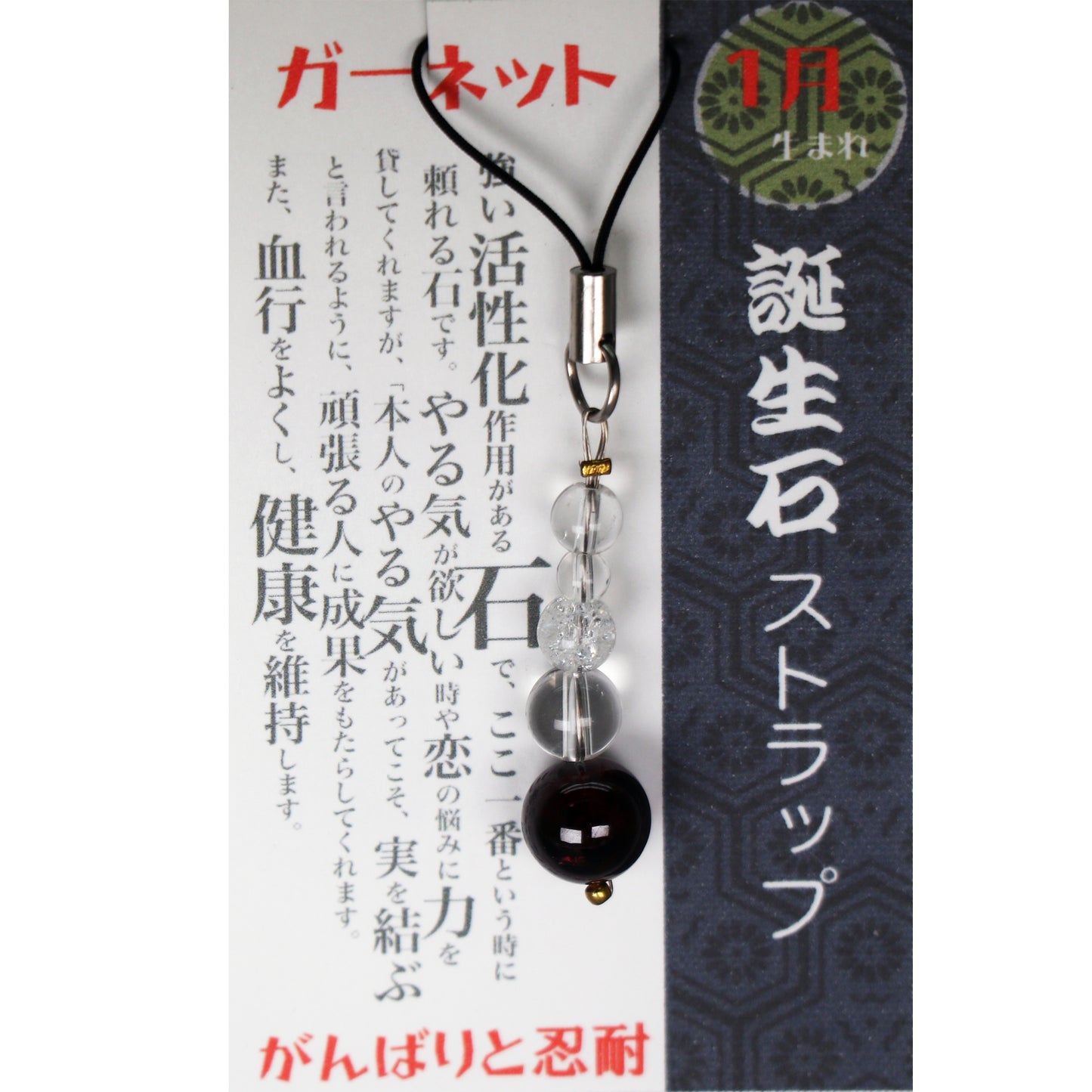 1月 誕生月ストラップ ガーネット 「がんばりと忍耐」