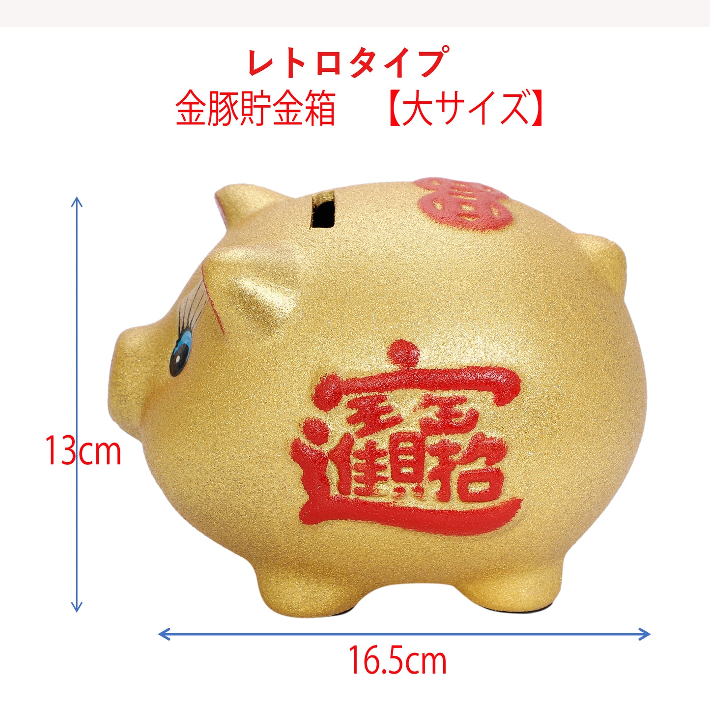 金豚貯金箱 レトロタイプ 大サイズ 16.5センチ