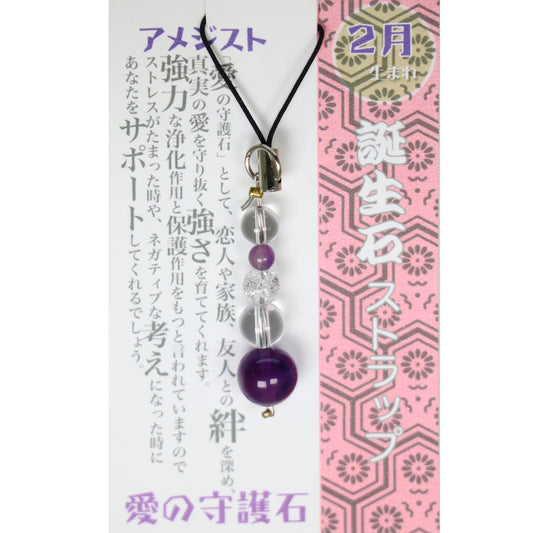 2月 誕生月ストラップ アメジスト 「愛の守護石」