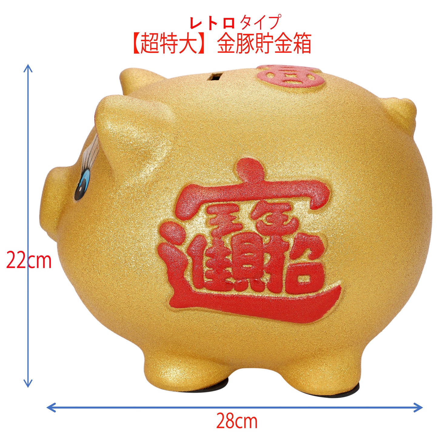 金豚貯金箱 レトロタイプ 【超特大サイズ】28センチ