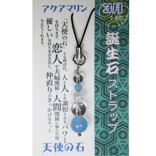 3月 誕生月ストラップ アクアマリン 「天使の石」