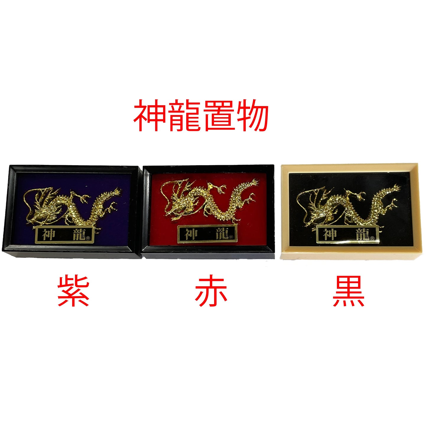 開運神龍 【赤】 飾り物(置物)