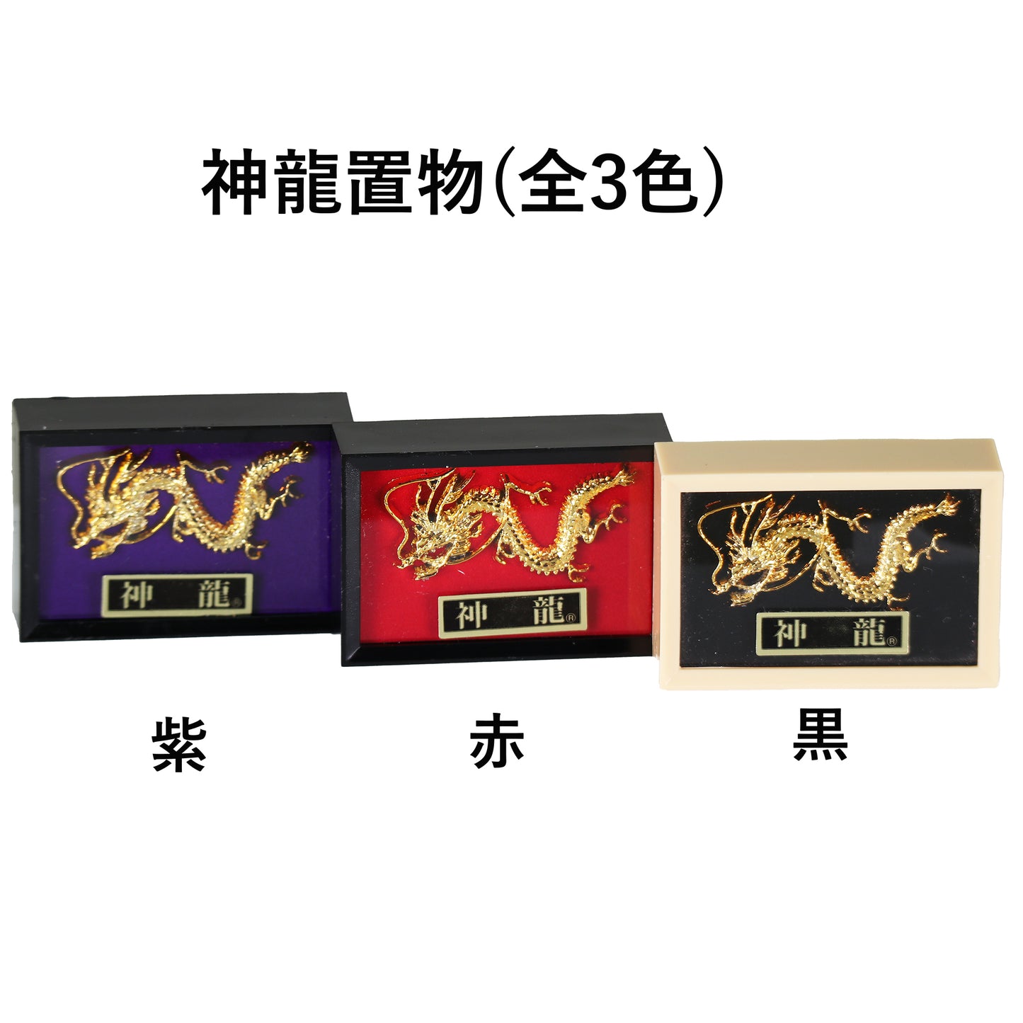 神龍 【紫】 飾り物(置物)