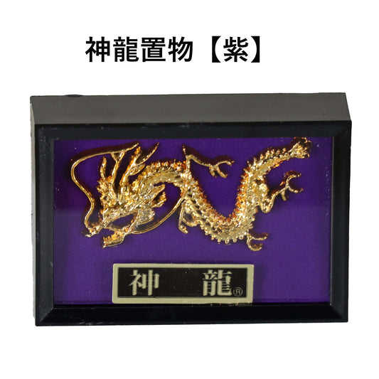 神龍 【紫】 飾り物(置物)