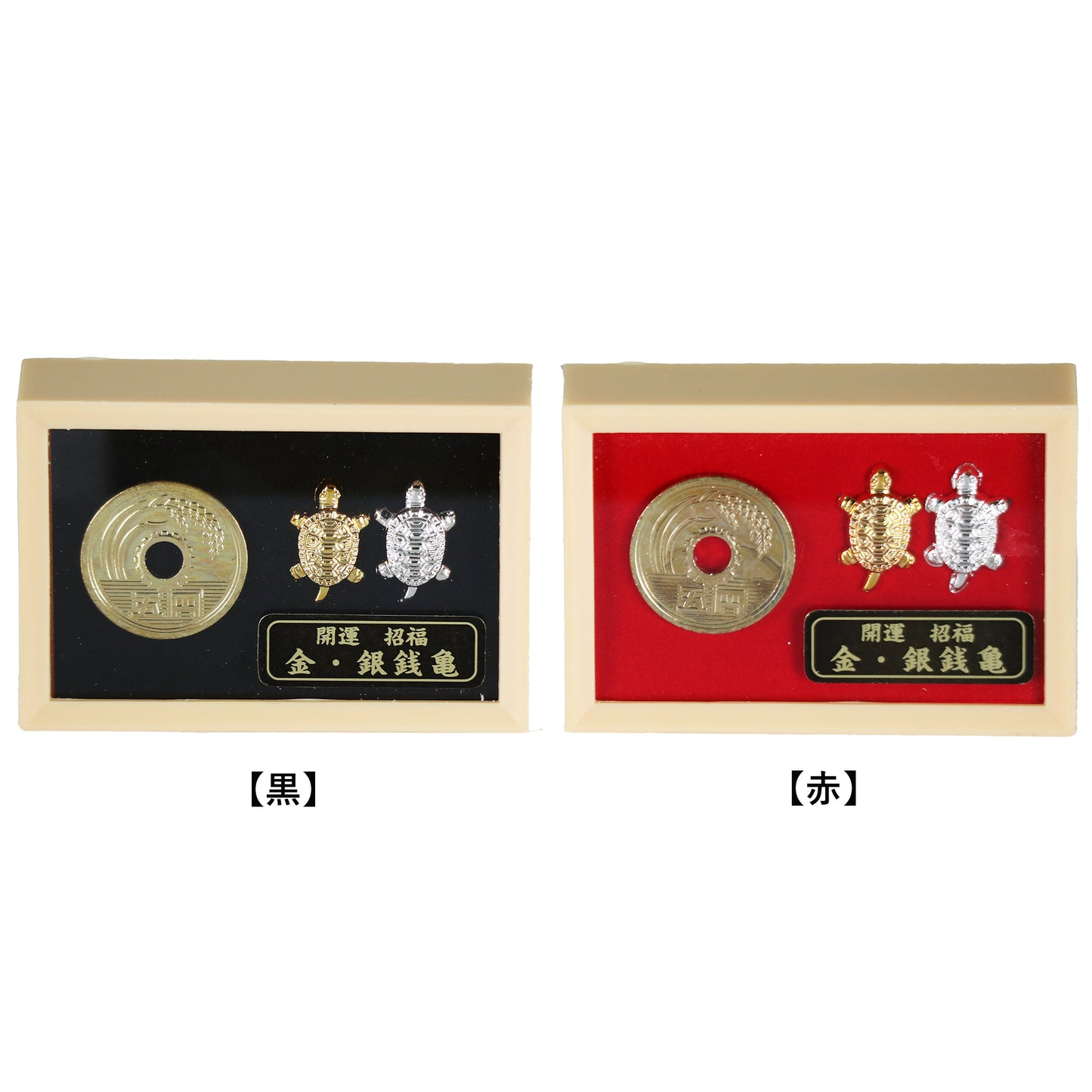 開運 招福「金・銀銭亀」 赤 飾り物(置物)