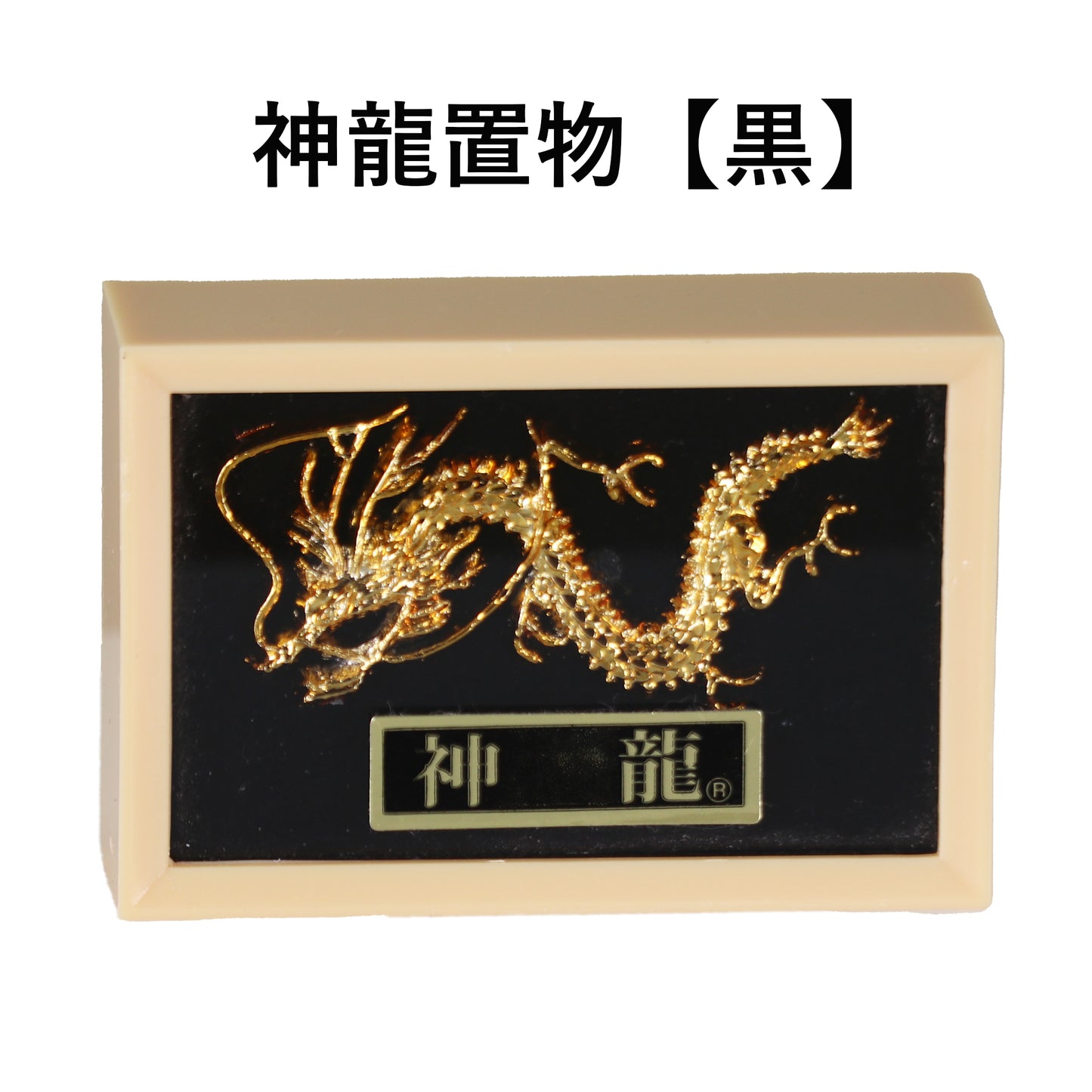 神龍 【黒】 飾り物(置物)