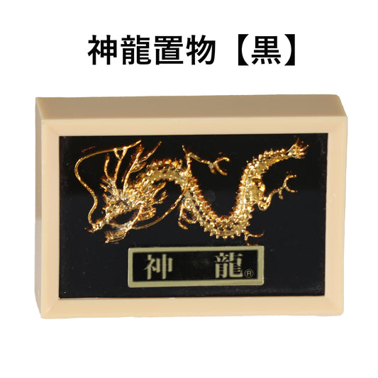 神龍 【黒】 飾り物(置物)