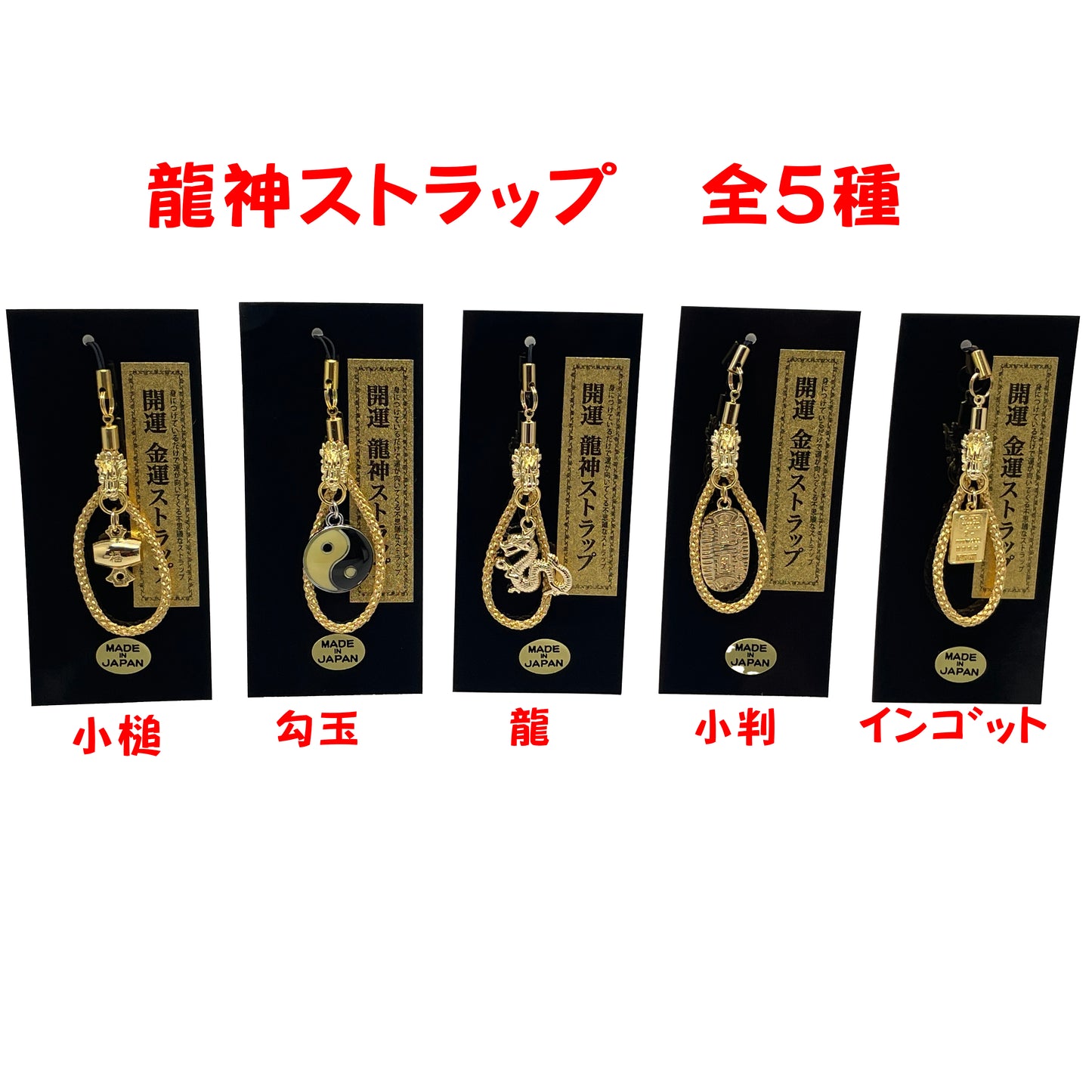 龍神ストラップ プレステージ 全5種類