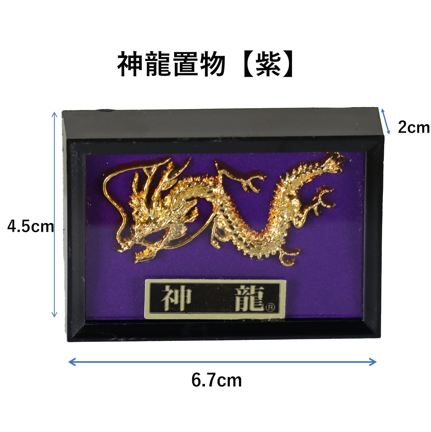 神龍 【紫】 飾り物(置物)