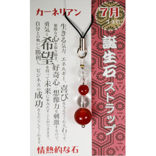 7月 誕生月ストラップ カーネリアン 「情熱的な石」