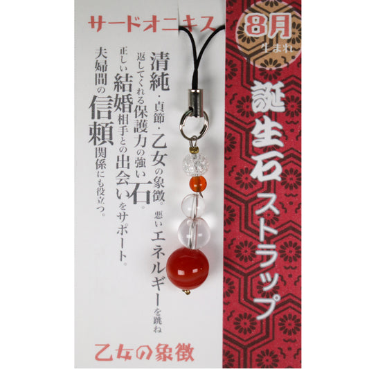 8月 誕生月ストラップ サードオニキス 「乙女の象徴」