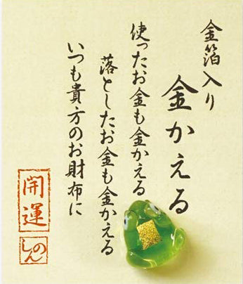 お財布守り  「金かえる」金箔入り開運ガラス細工