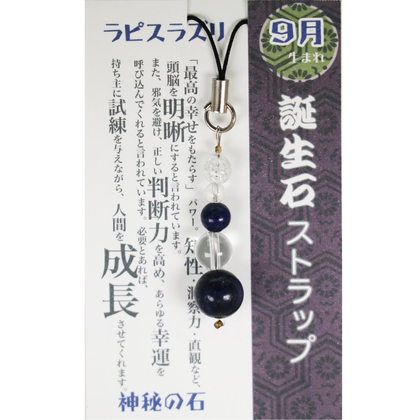 9月 誕生月ストラップ ラピスラズリ 「神秘の石」