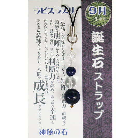 9月 誕生月ストラップ ラピスラズリ 「神秘の石」