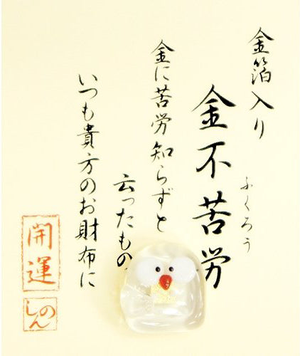 お財布守り  「金不苦労(ふくろう)」金箔入り開運ガラス細工