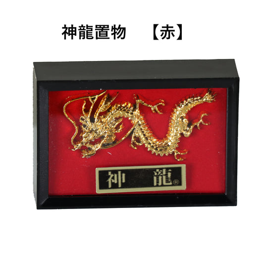 開運神龍 【赤】 飾り物(置物)