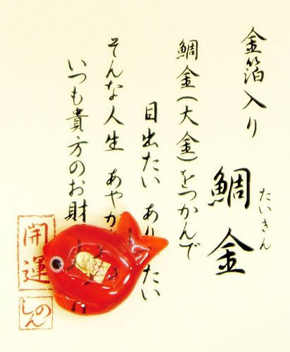 お財布守り  「鯛金(大金)」金箔入り開運ガラス細工