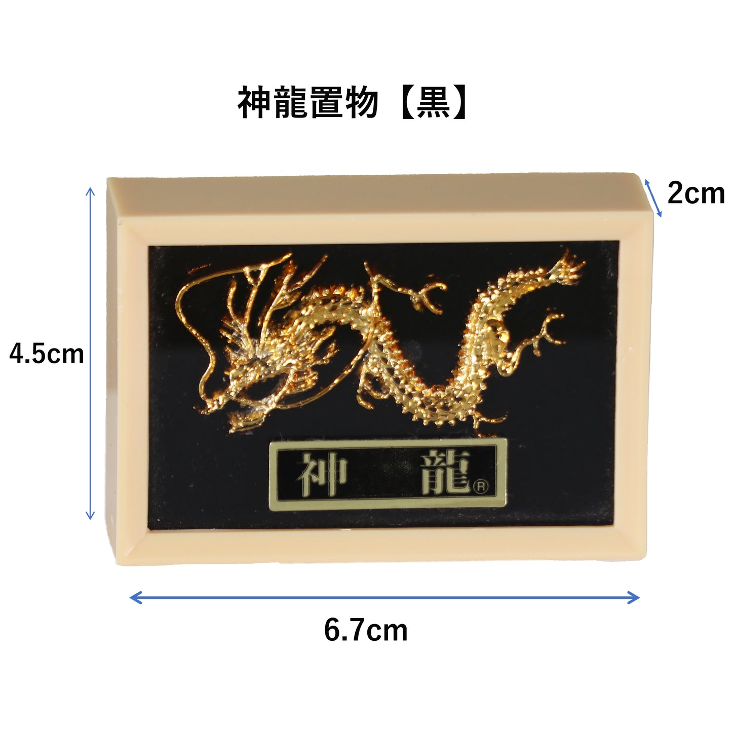 神龍 【黒】 飾り物(置物)