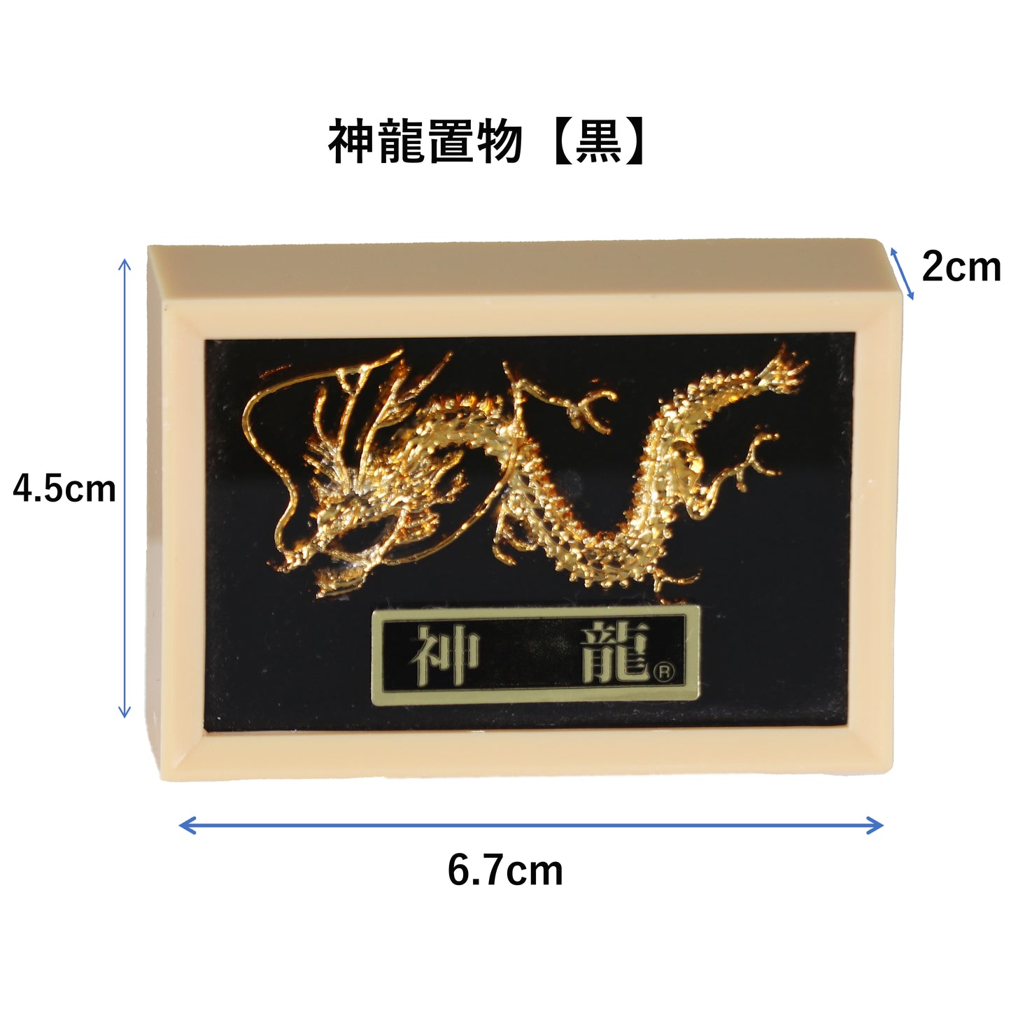 神龍 【黒】　飾り物(置物)