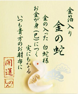 お財布守り 「金の蛇」 金箔入り開運ガラス細工 – 開運ロト