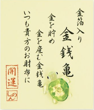 お財布守り  「金銭亀」金箔入り開運ガラス細工