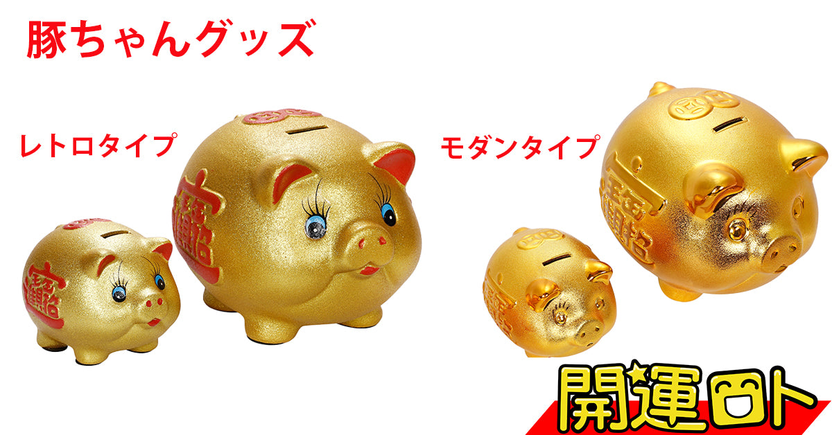 豚ちゃんグッズ