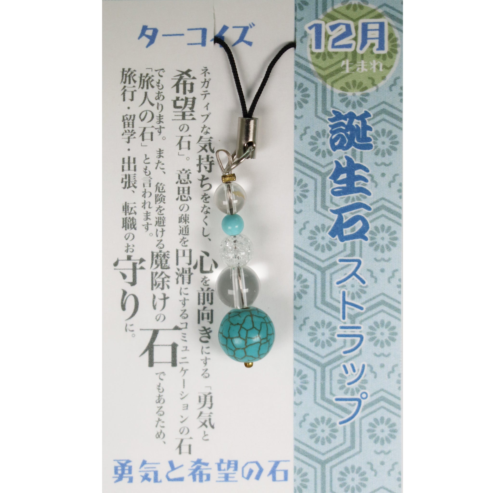 12月 誕生月ストラップ ターコイズ 「勇気と希望の石」 – 開運ロト