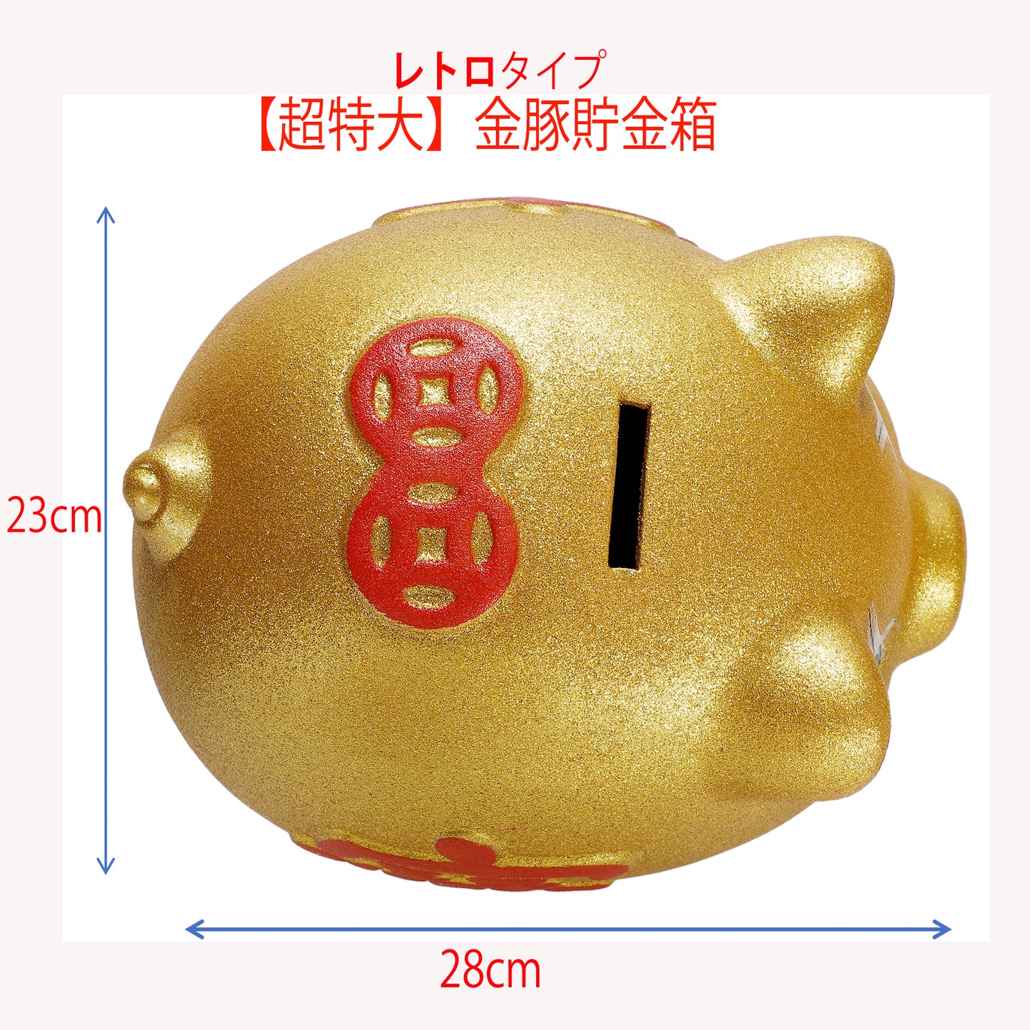 金豚貯金箱 レトロタイプ 【超特大サイズ】28センチ